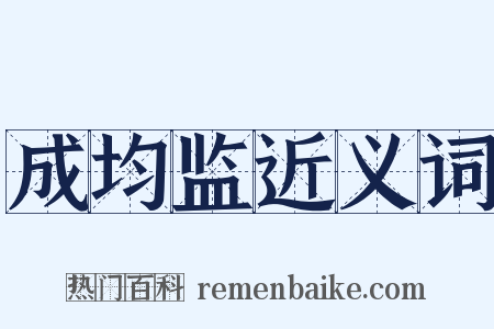 成均监近义词是什么意思的图片